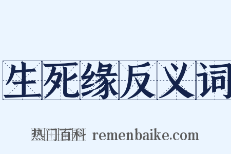 生死缘反义词是什么意思的图片